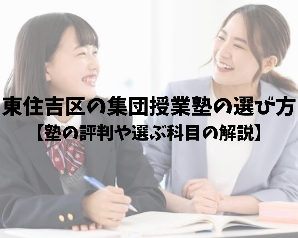 東住吉区の集団授業塾の選び方