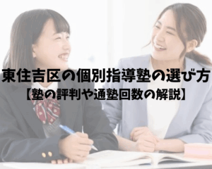 東住吉区の個別指導塾の選び方