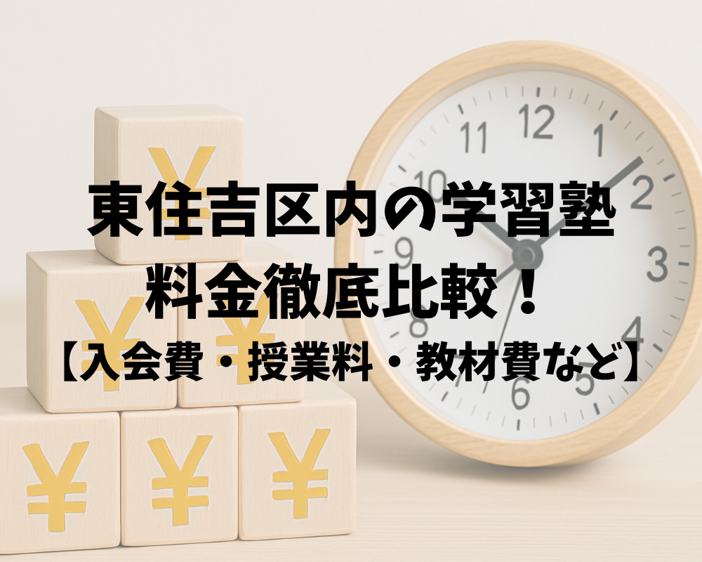 東住吉区内学習塾の料金比較！中学生の授業料や教材費はいくらかかる？