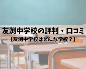 友渕中学校の評判・口コミ