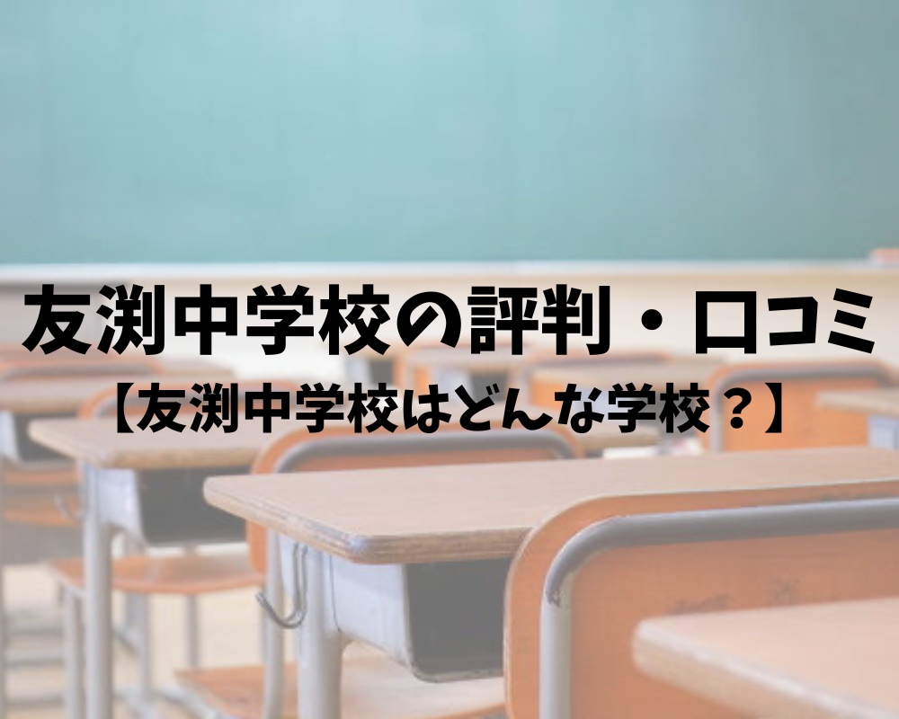 友渕中学校の評判・口コミを徹底調査！友渕中学校はどんな学校？