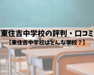 東住吉中学校の評判・口コミ