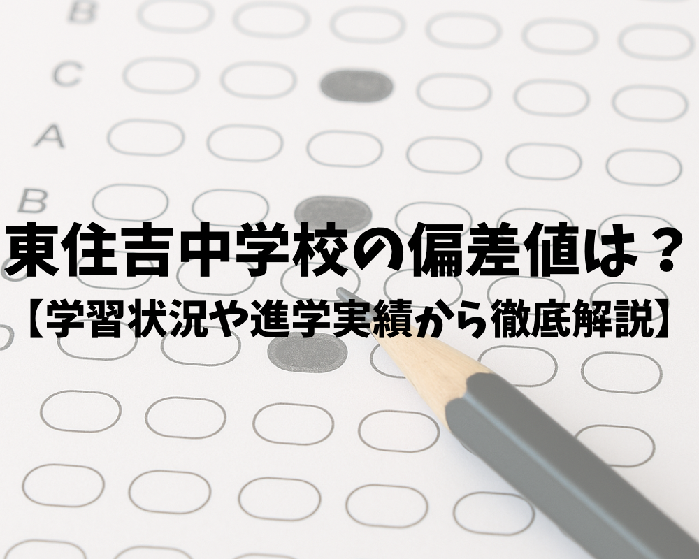 東住吉中学校の偏差値は？学習状況・進学実績から徹底解説！