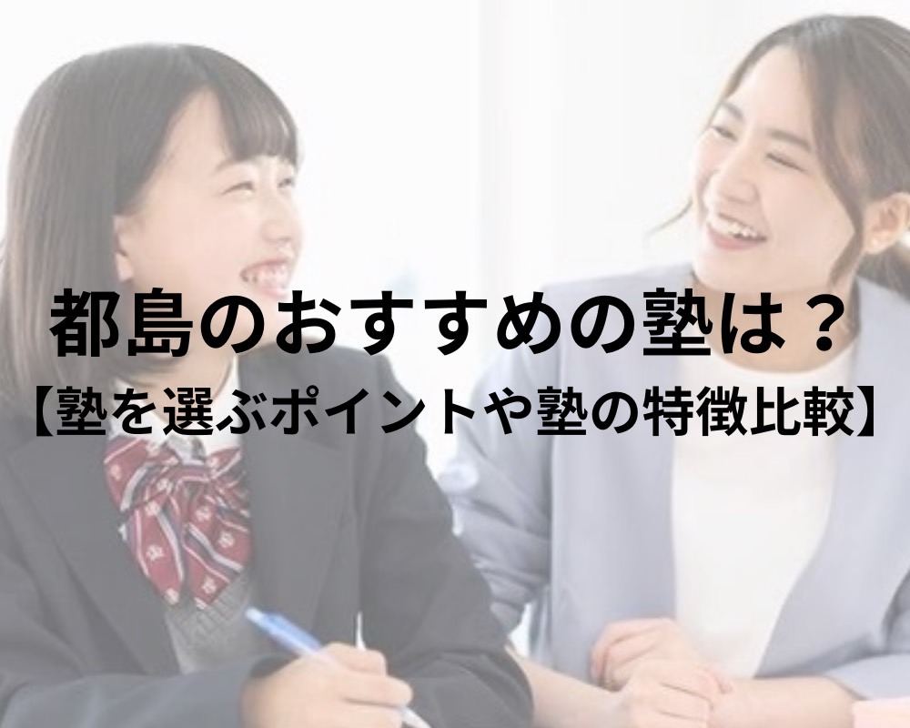 都島のおすすめの塾は？【塾を選ぶポイントや塾の特徴比較】