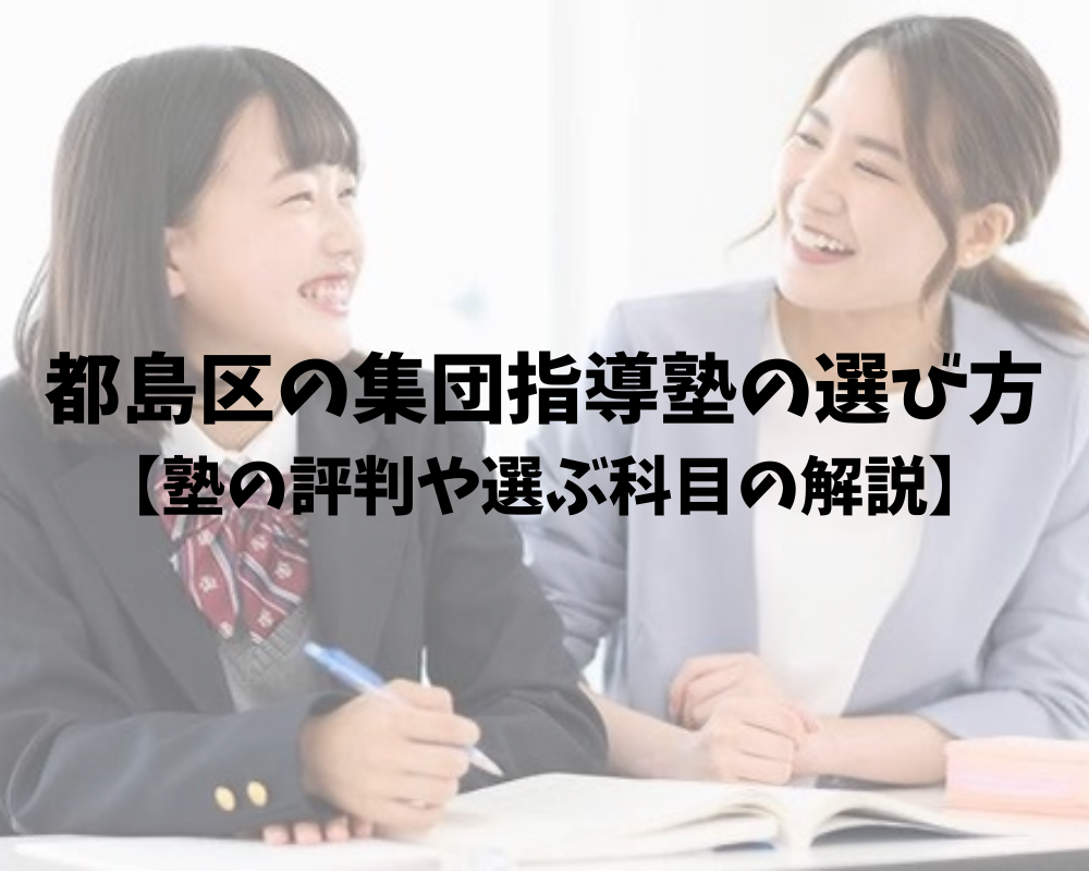 都島区の集団授業塾の選び方【集団授業塾の評判や選択する科目の解説まで