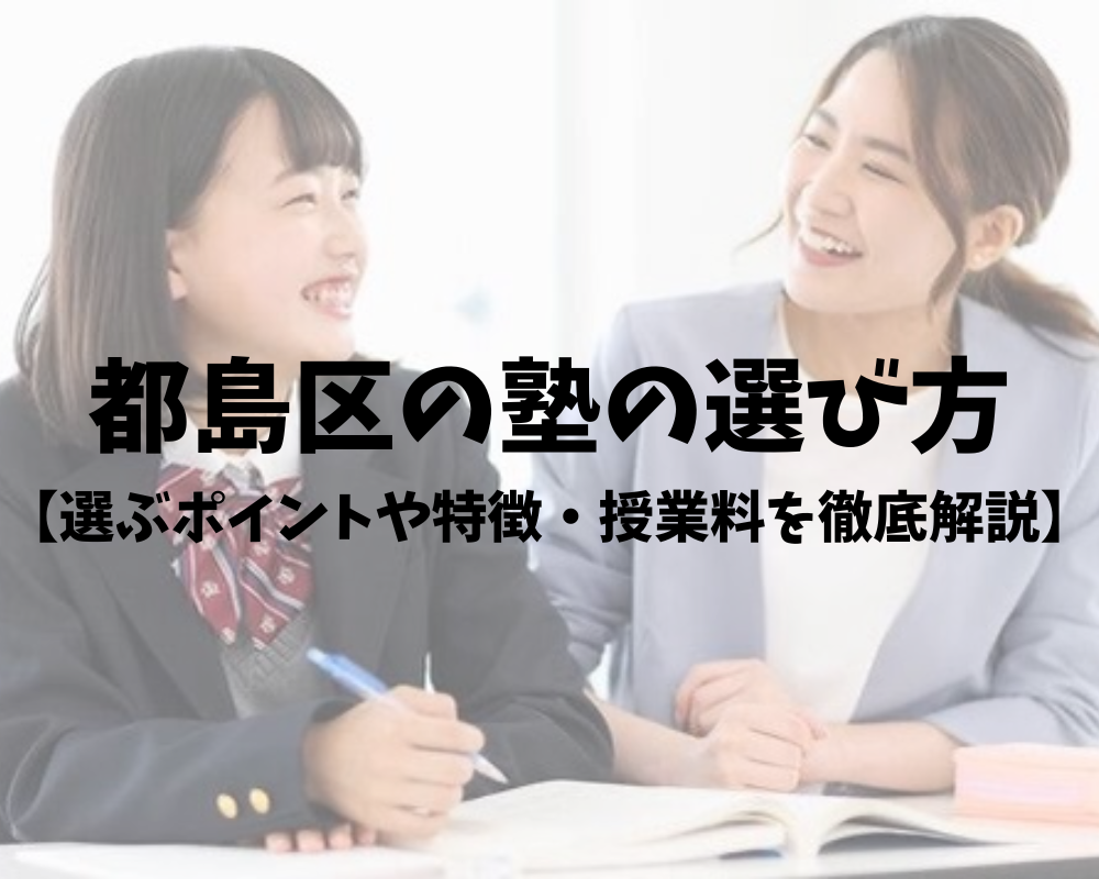 都島区の塾の選び方【選ぶポイントや塾の特徴・料金比較まで】