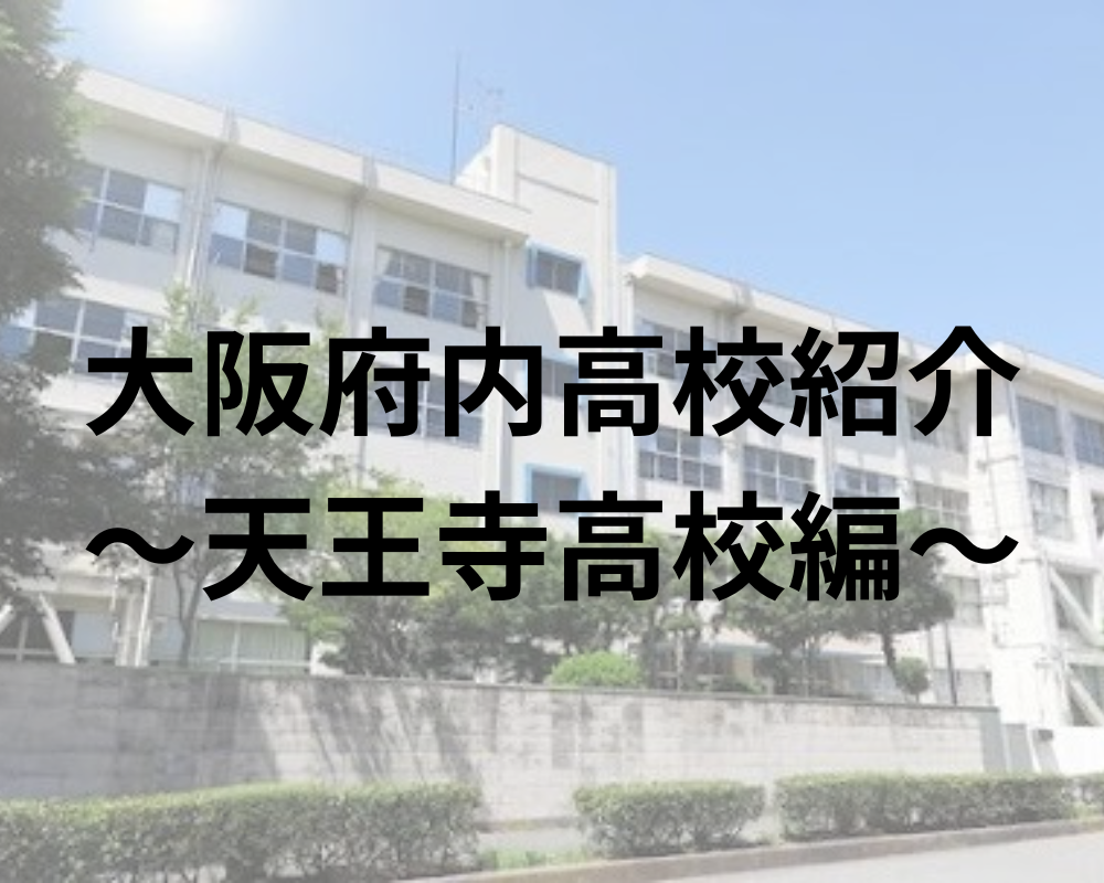天王寺高校ってどんな高校？偏差値から合格実績・口コミまで徹底解説！