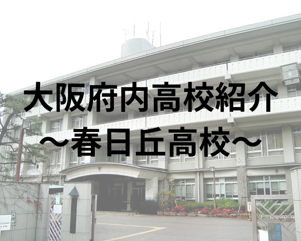 春日丘高校ってどんな高校？偏差値から合格実績・口コミまで徹底解説！