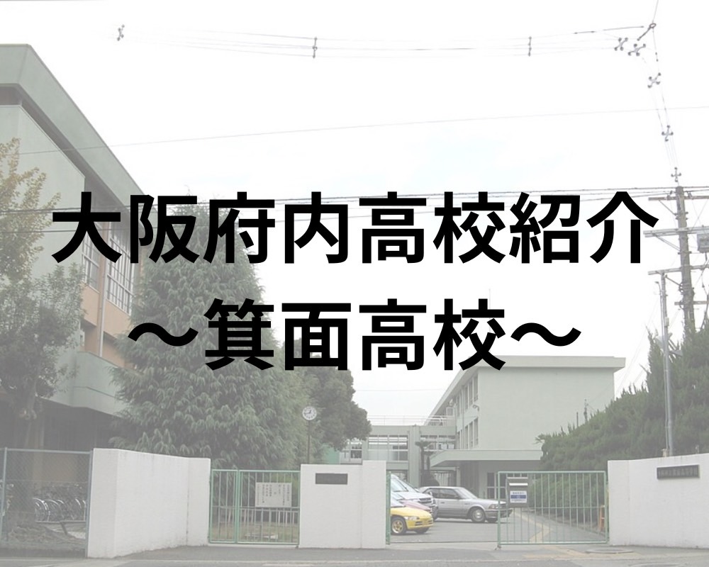 箕面高校ってどんな高校？偏差値から合格実績・口コミまで徹底解説！