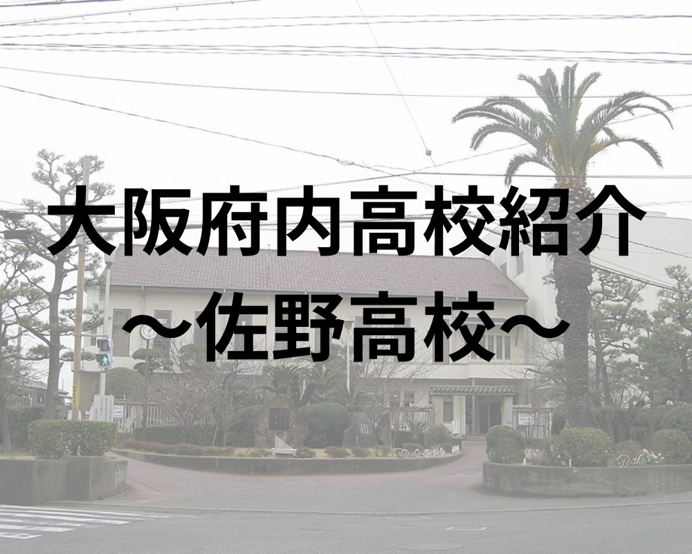 佐野高校ってどんな高校？偏差値から合格実績・口コミまで徹底解説！