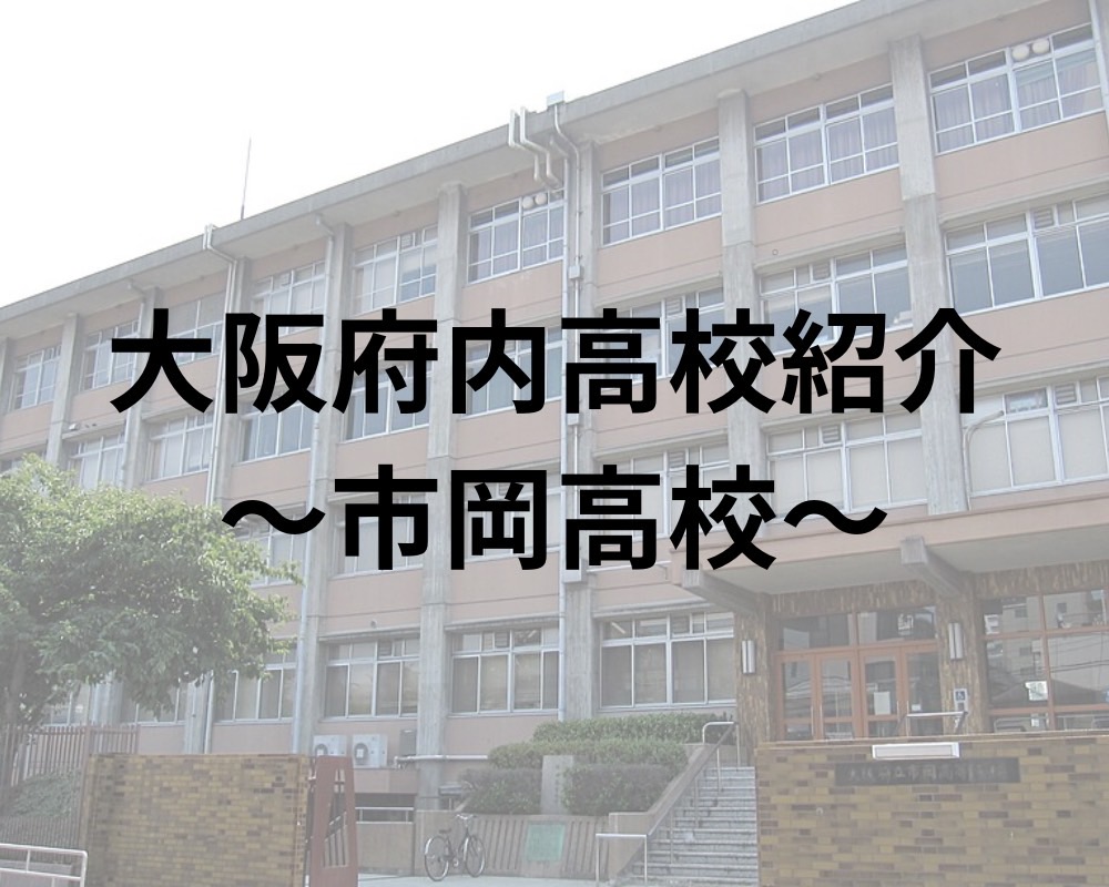 市岡高校ってどんな高校？偏差値から合格実績・口コミまで徹底解説！