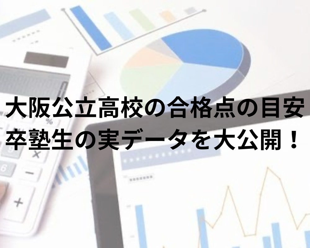 大阪公立高校の合格点の目安｜卒塾生の実データを大公開！