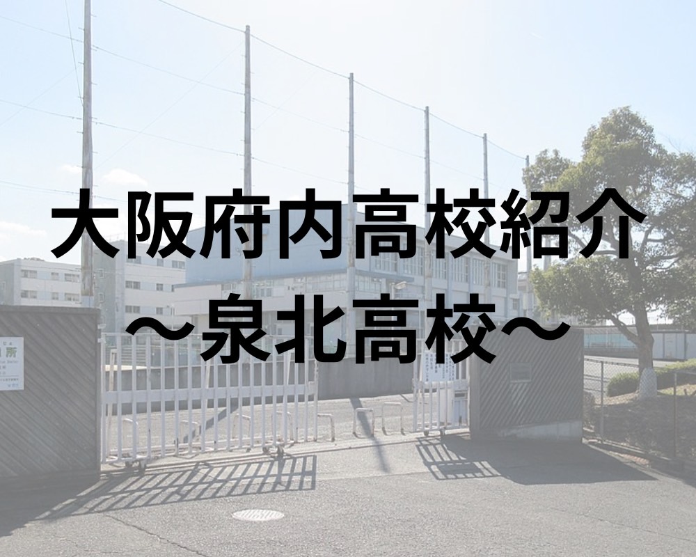 泉北高校ってどんな高校？偏差値から合格実績・口コミまで徹底解説！