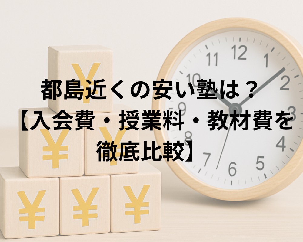 都島近くの安い塾は？中学生の授業料や教材費を徹底比較！