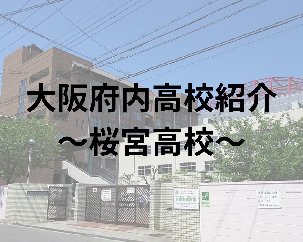 桜宮高校ってどんな高校？偏差値から口コミ・合格最低ラインまで徹底解説！