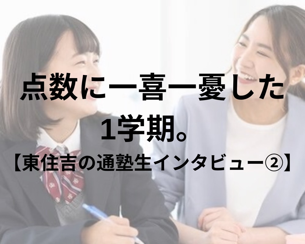 【東住吉の通塾生インタビュー（中1）】点数に一喜一憂した1学期。｜1学期を振り返って