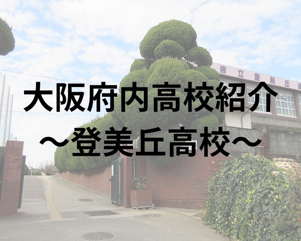 登美丘高校ってどんな高校?偏差値から口コミ・合格最低ラインまで徹底解説!