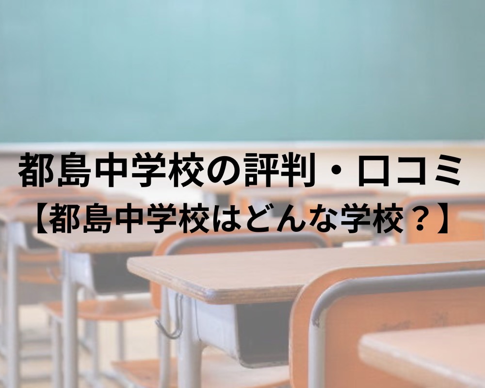 都島中学校の評判・口コミを徹底調査！都島中学校はどんな学校？