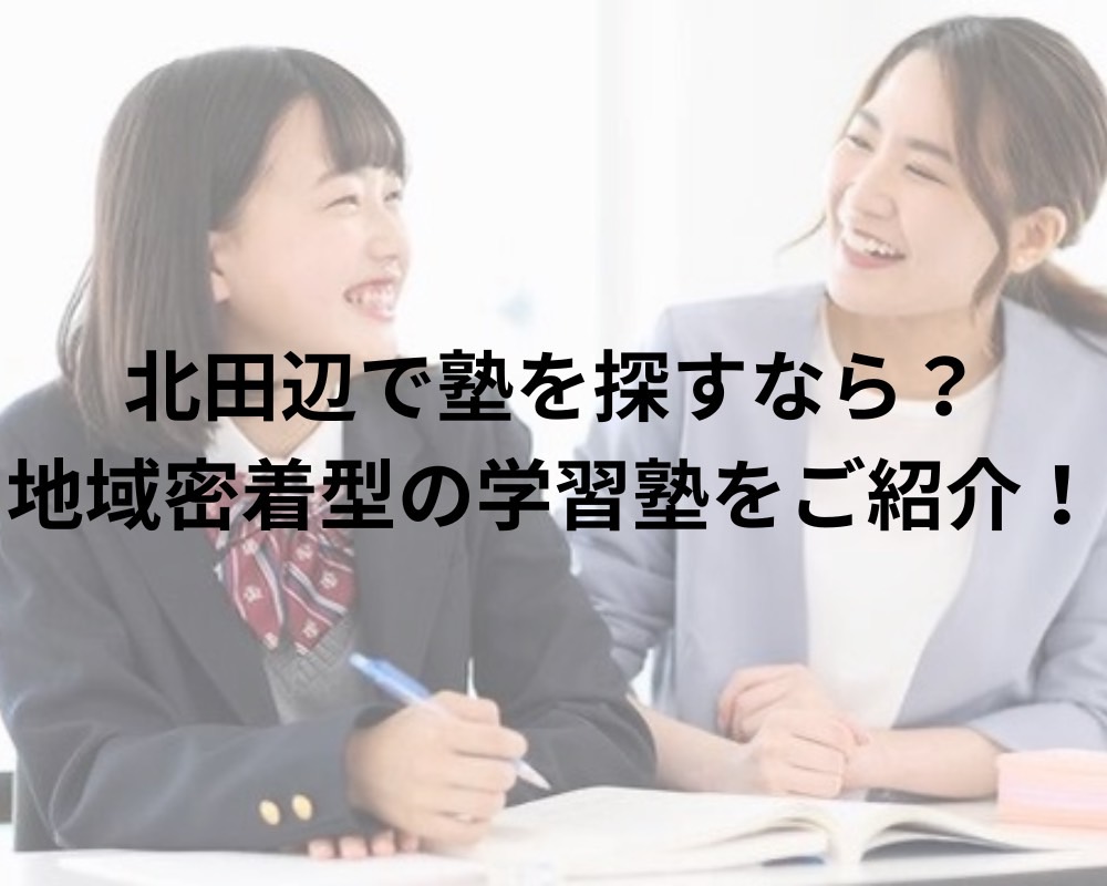 北田辺で塾を探すなら?地域密着型の学習塾をご紹介!